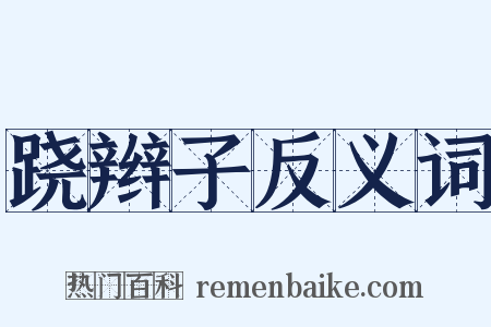 跷辫子反义词是什么意思的图片